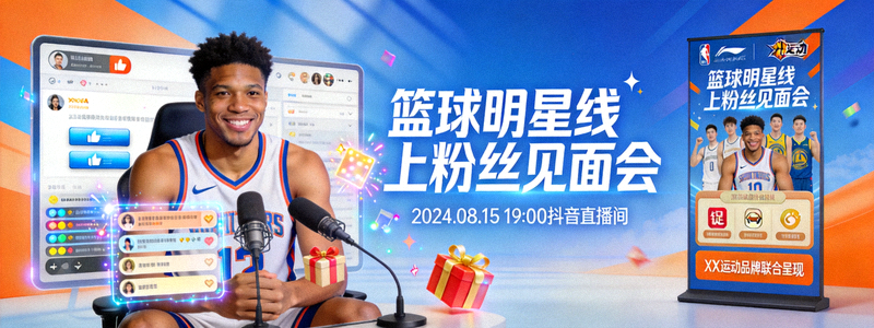 篮球明星线上粉丝见面会与营销活动